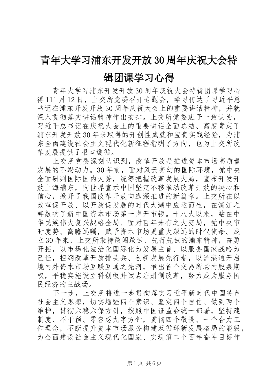 青年大学习浦东开发开放30周年庆祝大会特辑团课学习体会_第1页