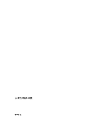 02认识生物多样性
