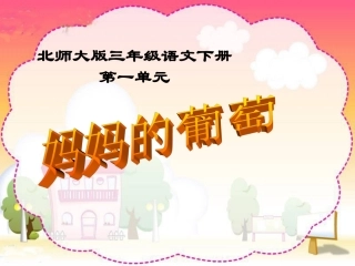 妈妈的葡萄课件