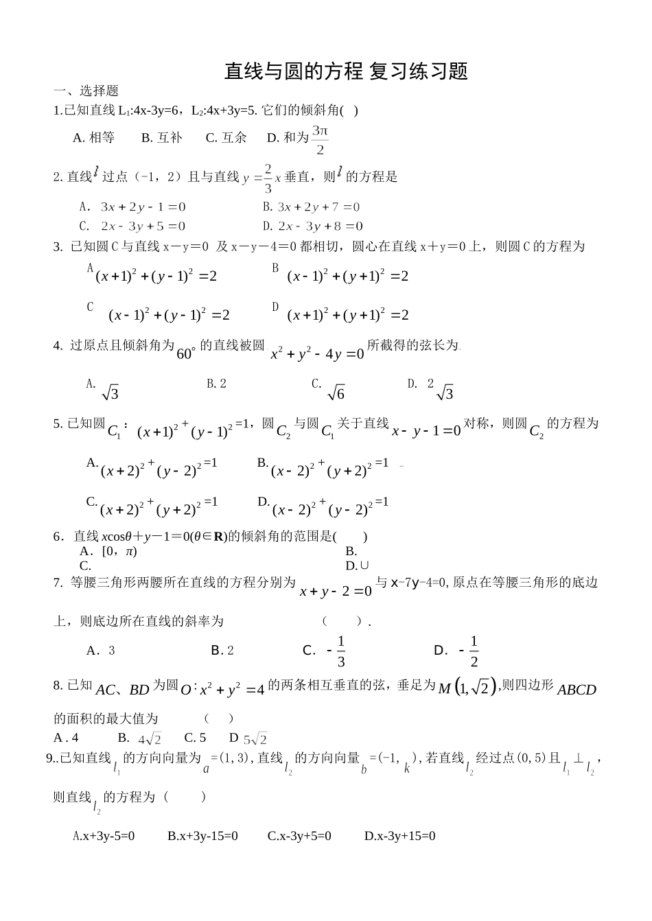 直线与圆的方程复习题_第1页