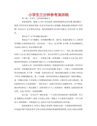 小学生三分钟参考演讲稿 