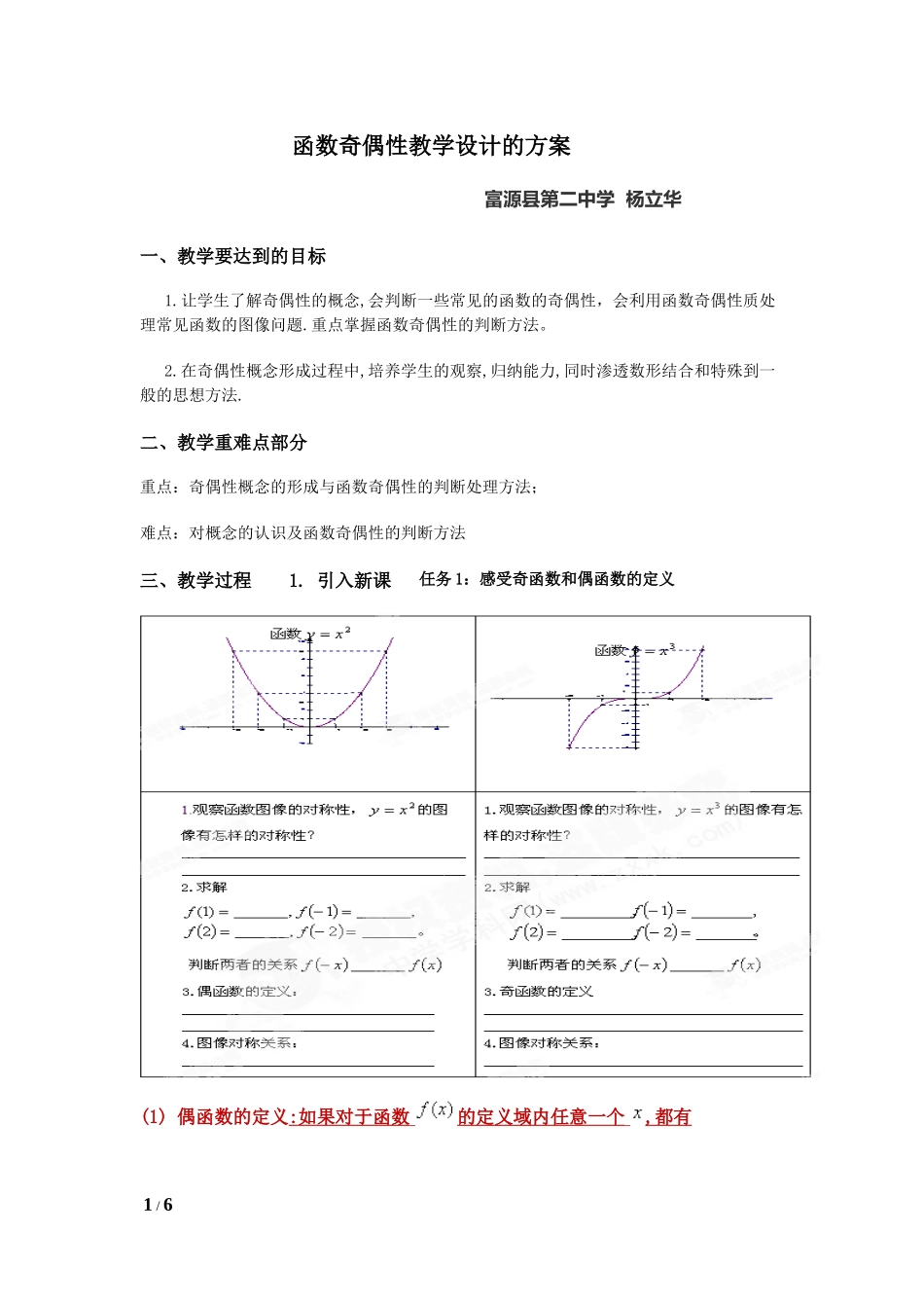 函数奇偶性教学设计的方案_第1页