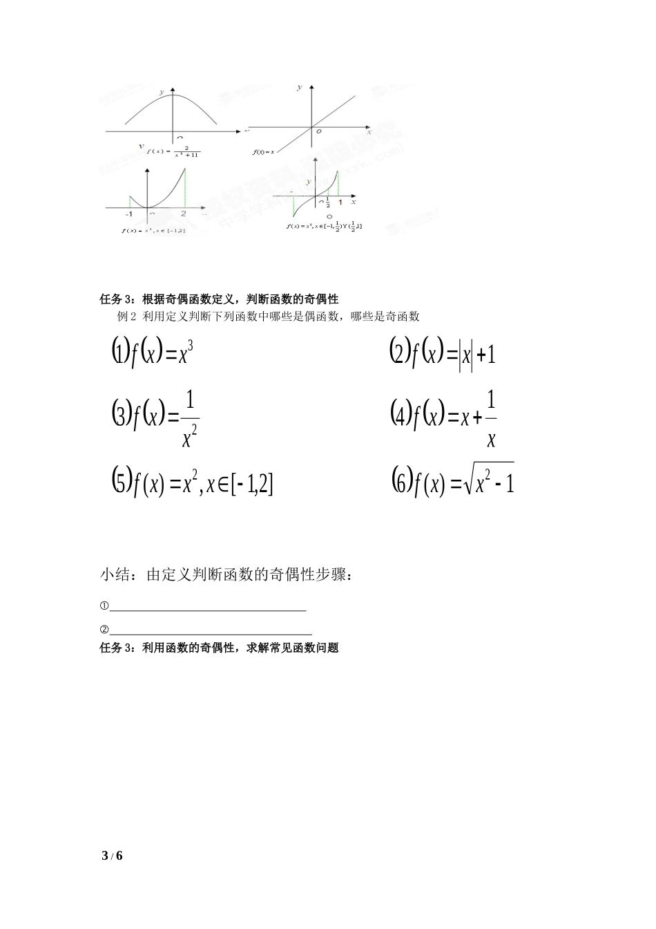 函数奇偶性教学设计的方案_第3页