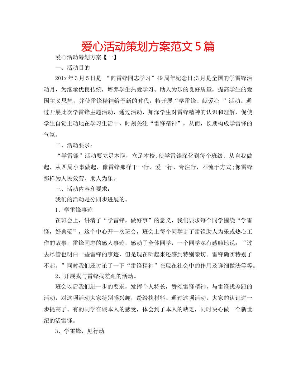 爱心活动策划方案范文5篇 _第1页