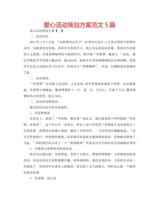 爱心活动策划方案范文5篇 