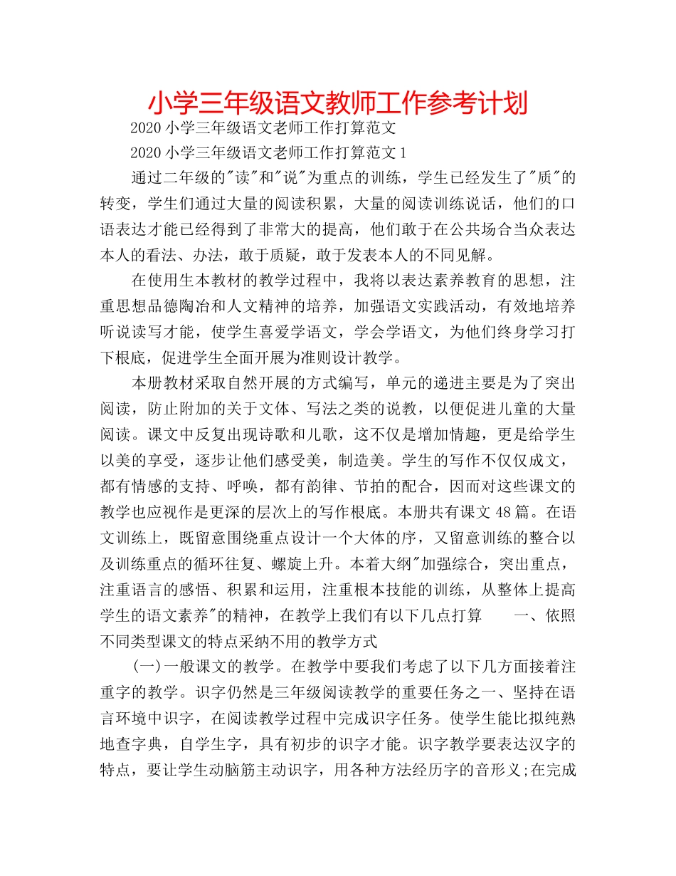 小学三年级语文教师工作参考计划 _第1页