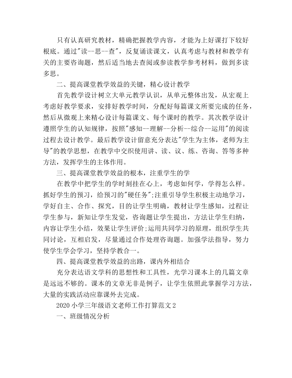 小学三年级语文教师工作参考计划 _第3页