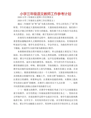 小学三年级语文教师工作参考计划 