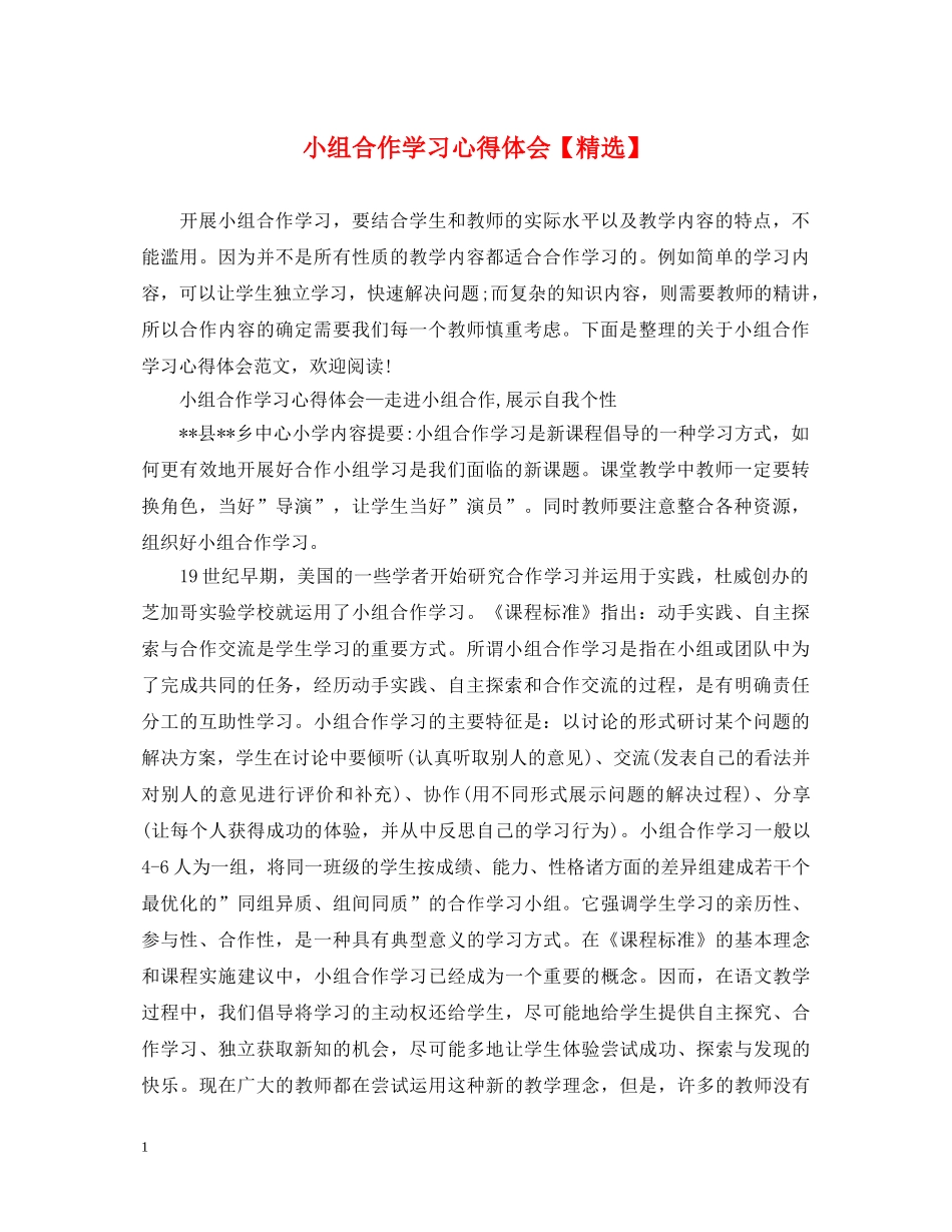 小组合作学习心得体会【精选】 _第1页