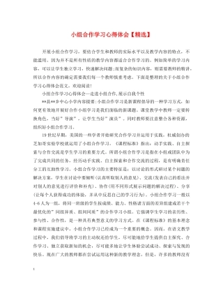 小组合作学习心得体会【精选】 