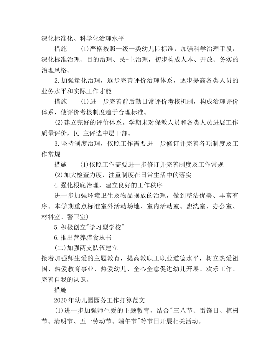幼儿园园务工作参考计划2 _第3页