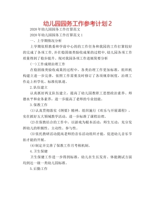 幼儿园园务工作参考计划2 