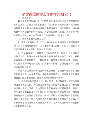 小学英语教学工作参考计划2(1) 