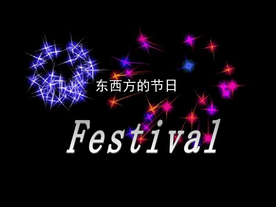 东西方的节日_第1页