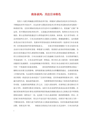 商务谈判：关注日本特色 