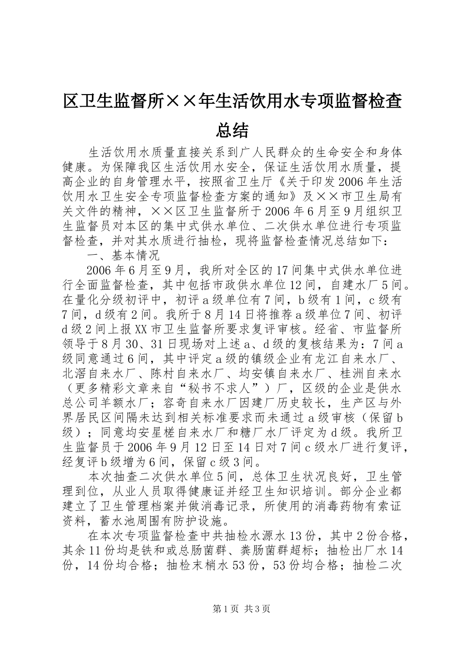 区卫生监督所××年生活饮用水专项监督检查总结 _第1页