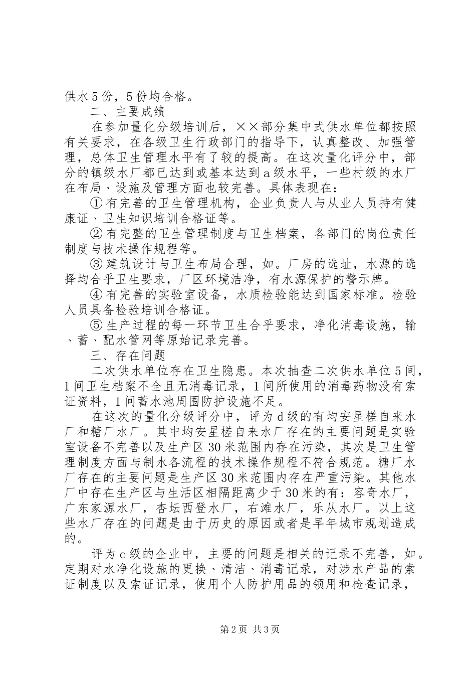 区卫生监督所××年生活饮用水专项监督检查总结 _第2页