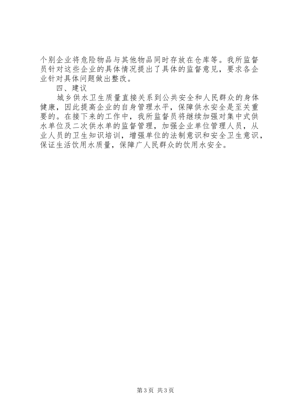 区卫生监督所××年生活饮用水专项监督检查总结 _第3页