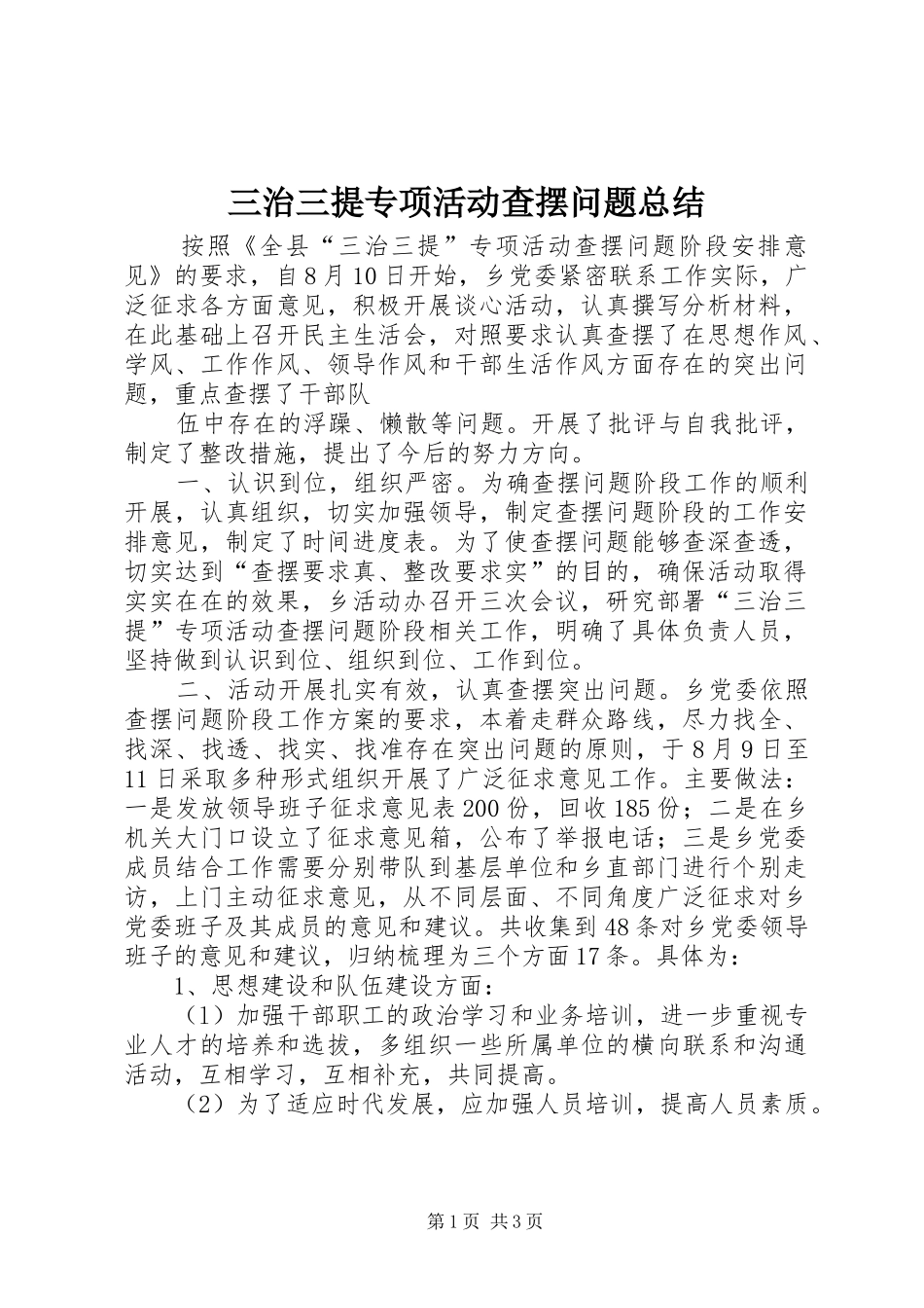 三治三提专项活动查摆问题总结 _第1页