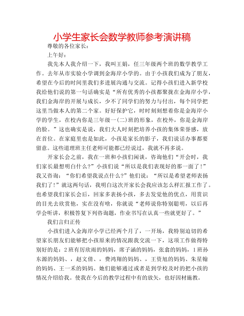 小学生家长会数学教师参考演讲稿 _第1页
