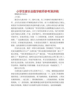 小学生家长会数学教师参考演讲稿 