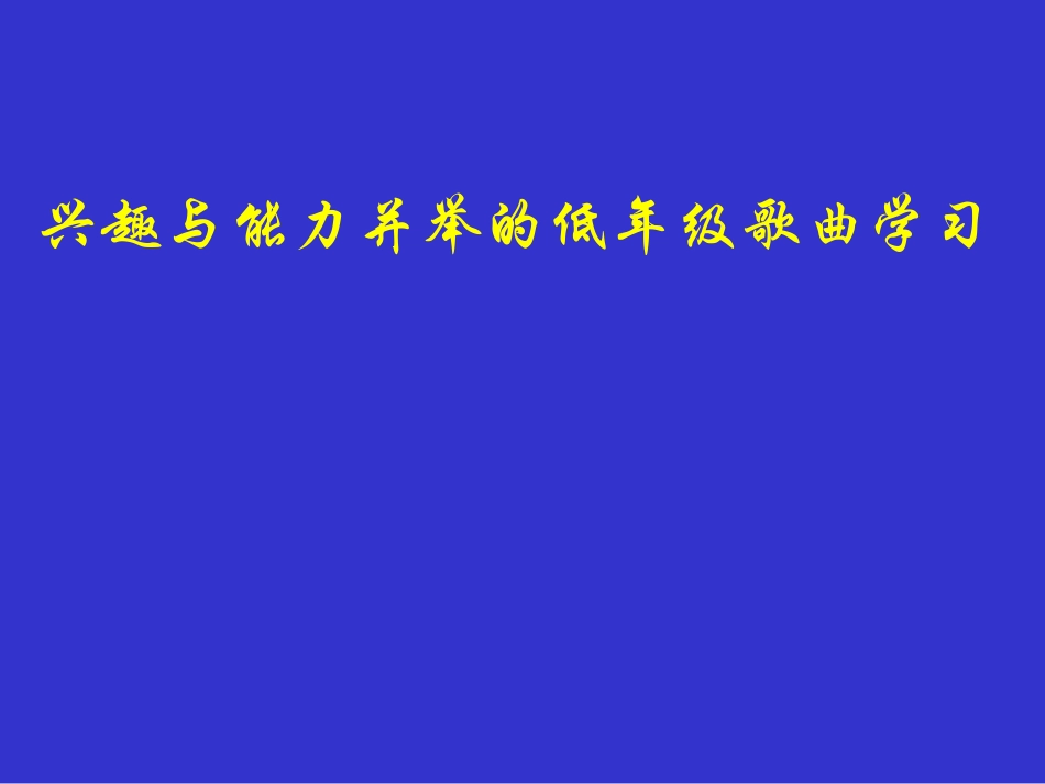 低年级唱歌教学_第1页
