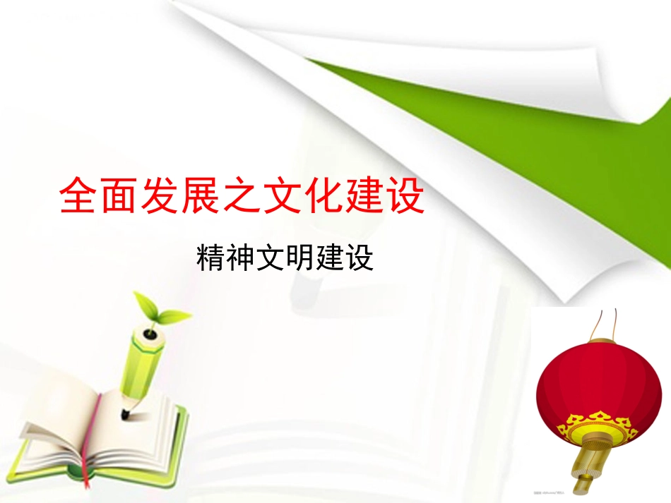 全面发展之文化建设_第1页