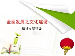 全面发展之文化建设