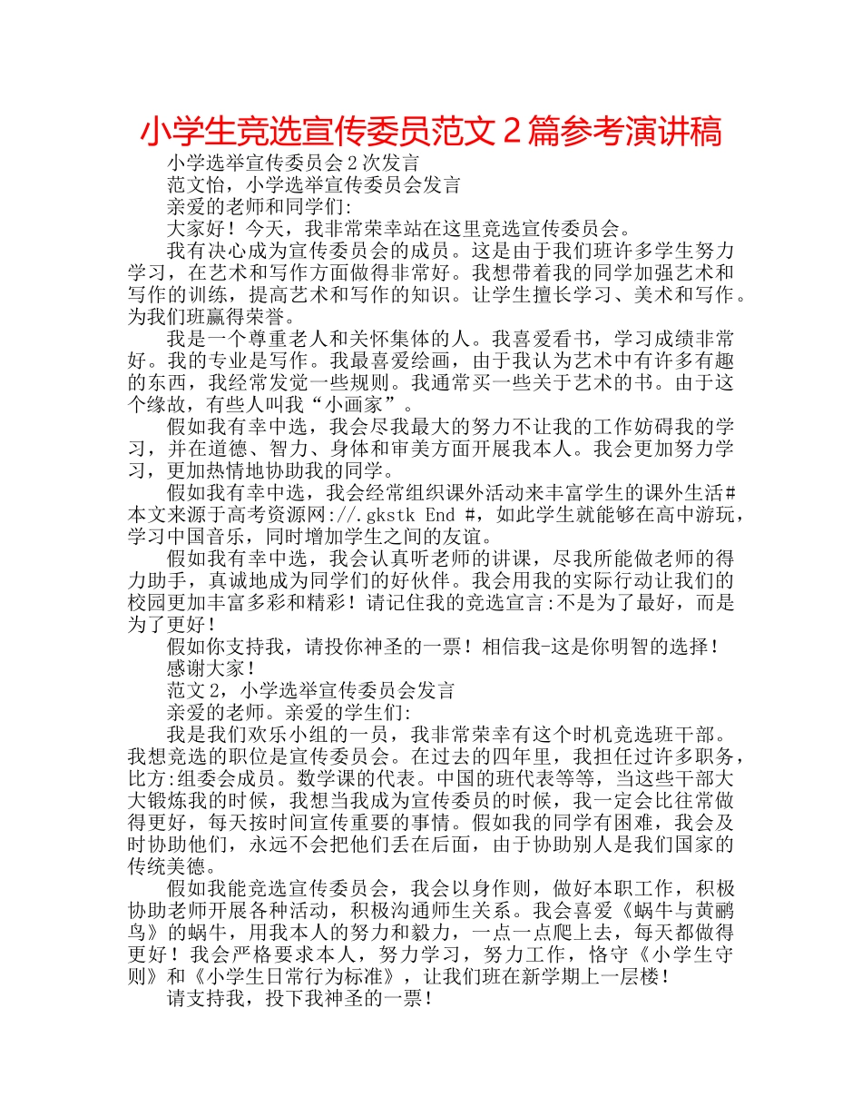 小学生竞选宣传委员范文2篇参考演讲稿 _第1页