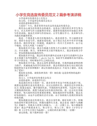 小学生竞选宣传委员范文2篇参考演讲稿 