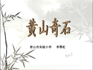 2《黄山奇石》.