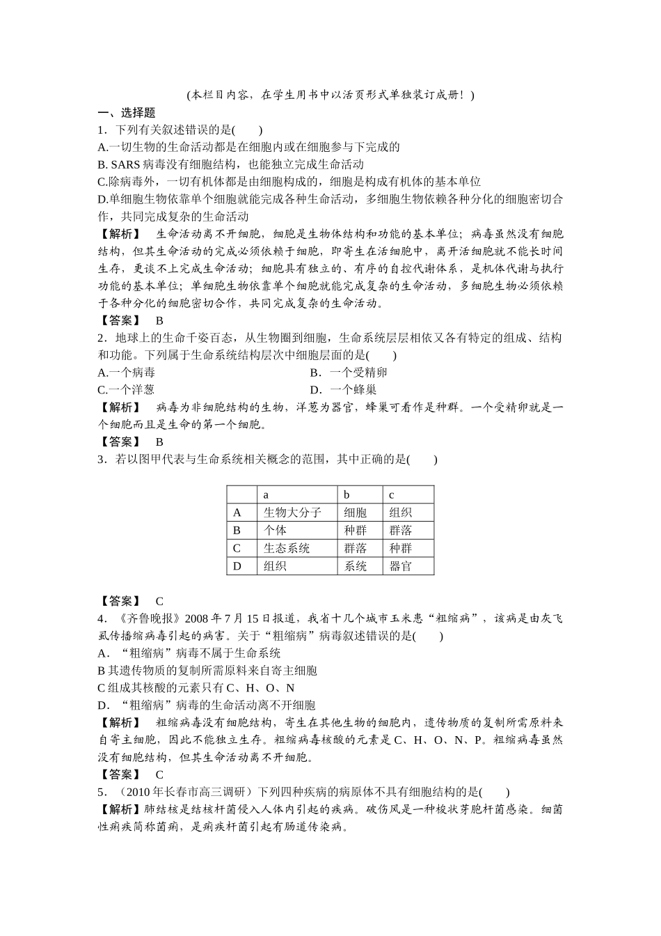 龙门亮剑高三生物一轮复习 第1章　走近细胞 课后活页作业 新人教版必修1 _第1页