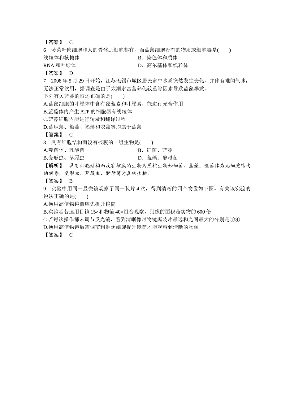 龙门亮剑高三生物一轮复习 第1章　走近细胞 课后活页作业 新人教版必修1 _第2页