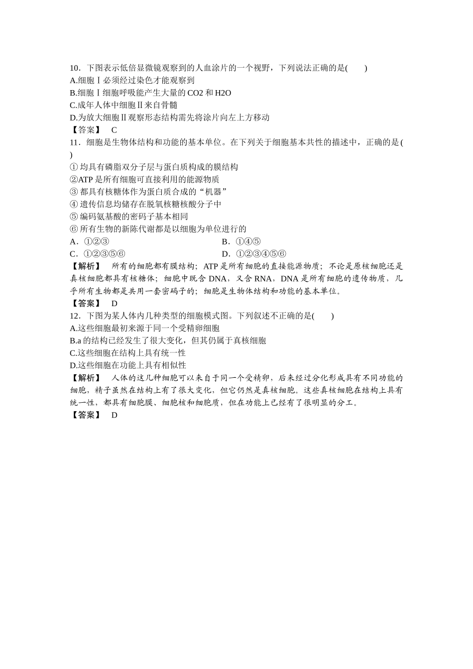 龙门亮剑高三生物一轮复习 第1章　走近细胞 课后活页作业 新人教版必修1 _第3页