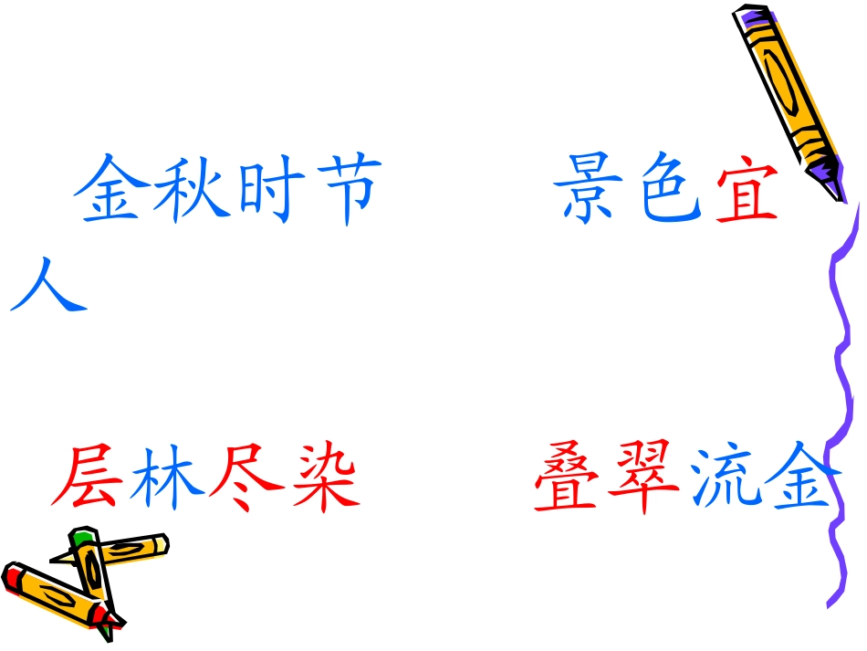 二年级语文上册识字1课件_第2页