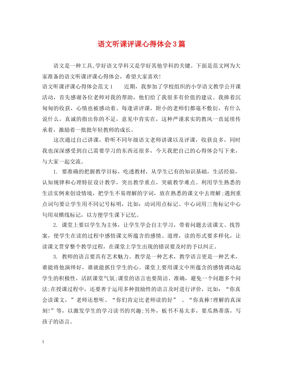 语文听课评课心得体会3篇 _第1页