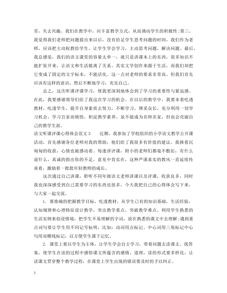 语文听课评课心得体会3篇 _第3页