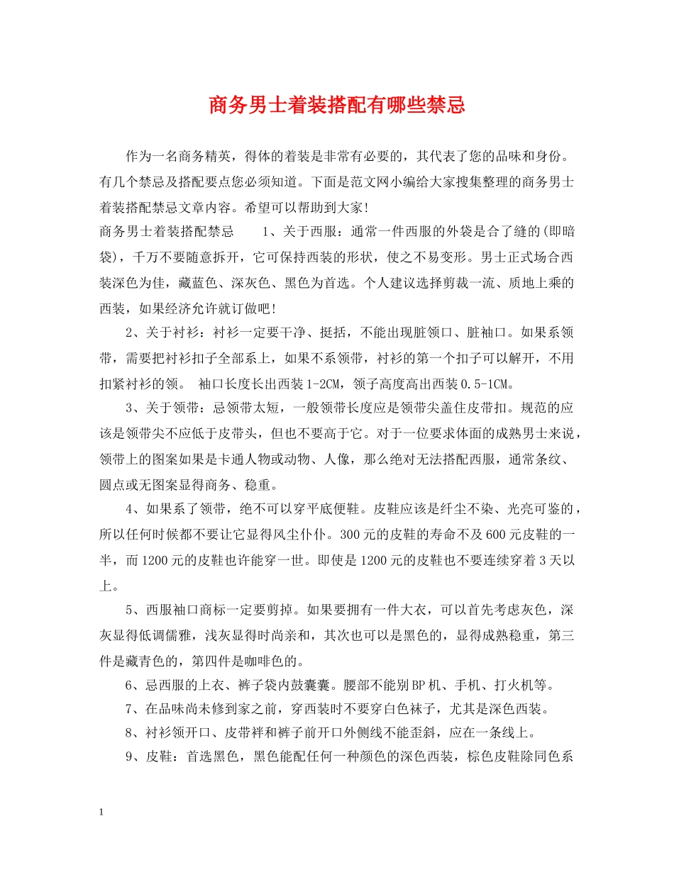 商务男士着装搭配有哪些禁忌 _第1页