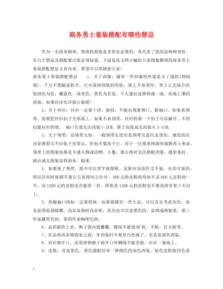 商务男士着装搭配有哪些禁忌 
