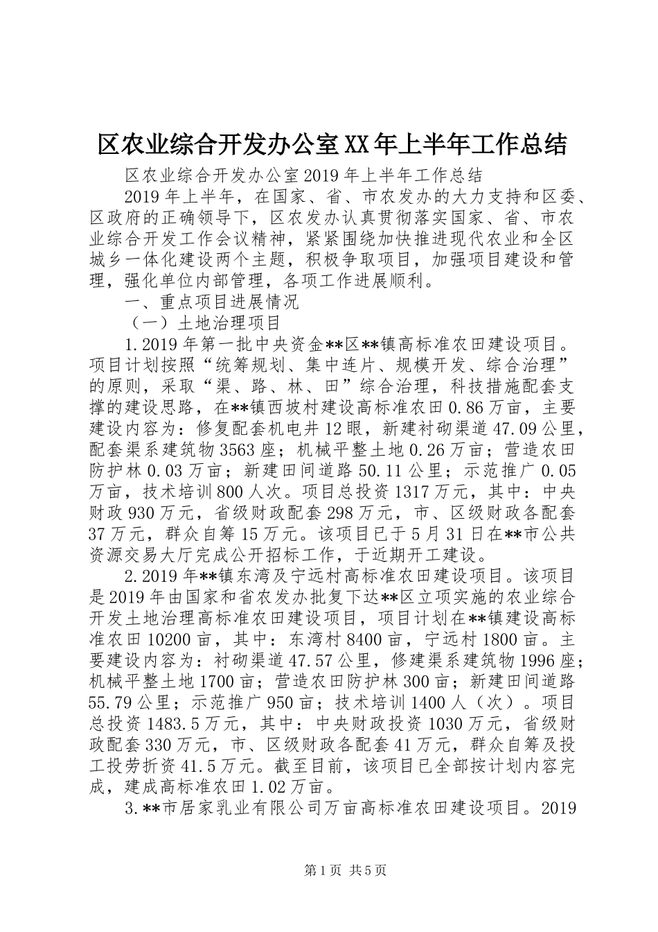 区农业综合开发办公室XX年上半年工作总结 _第1页