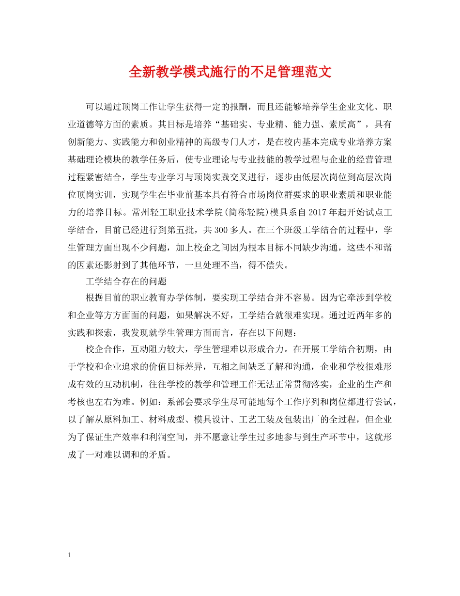 全新教学模式施行的不足管理范文_第1页