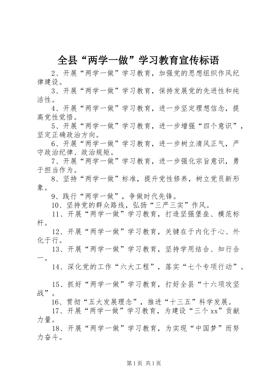 全县“两学一做”学习教育宣传标语_第1页