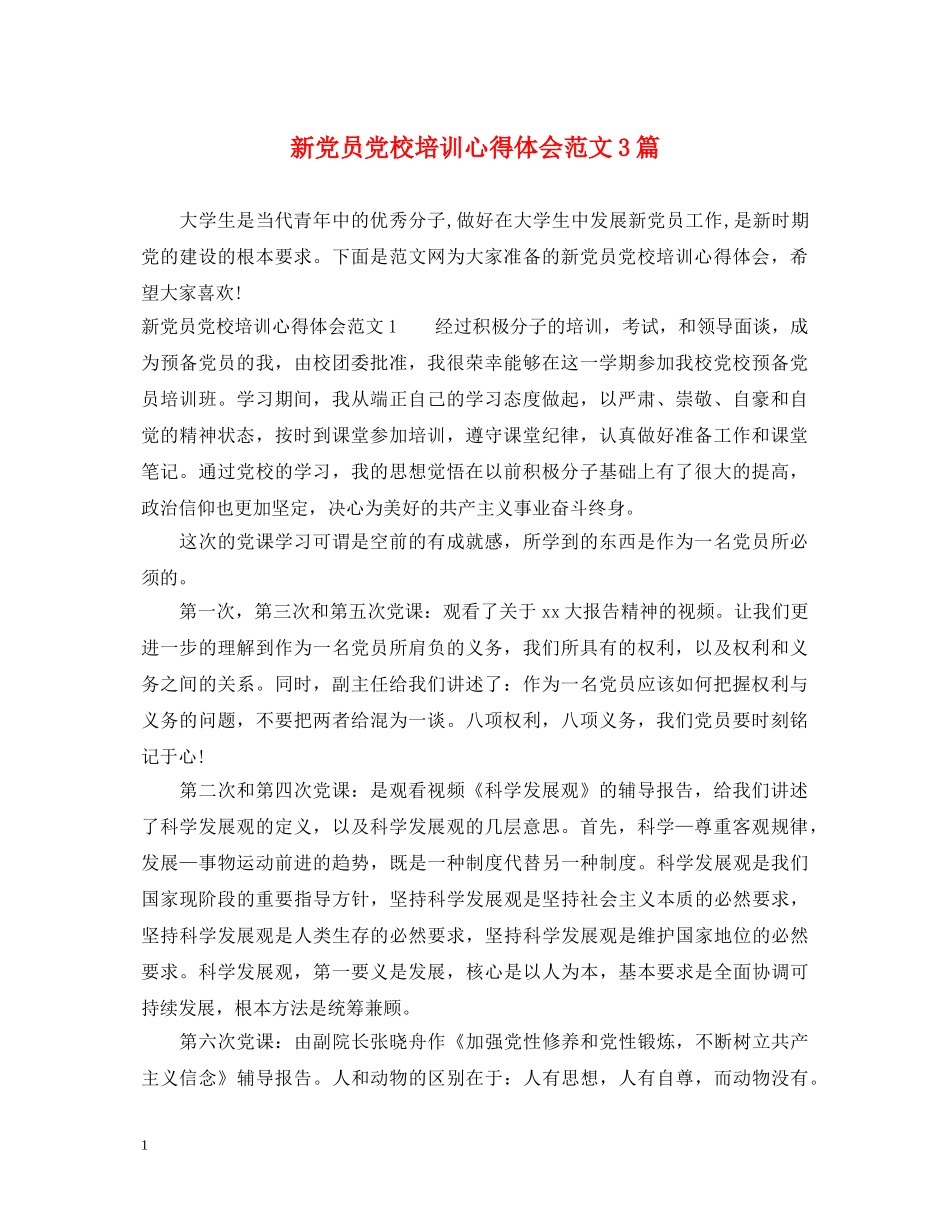 新党员党校培训心得体会范文3篇 _第1页