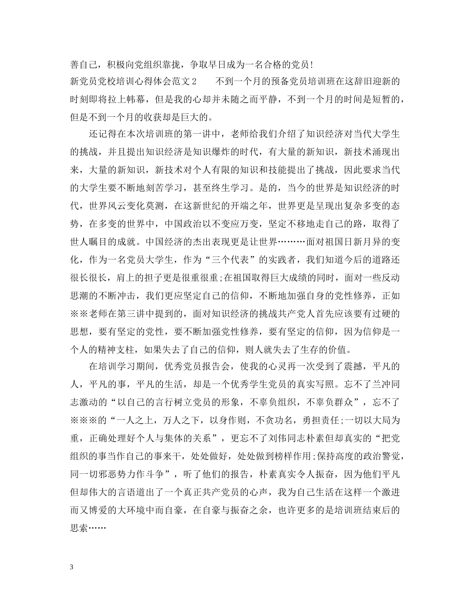 新党员党校培训心得体会范文3篇 _第3页