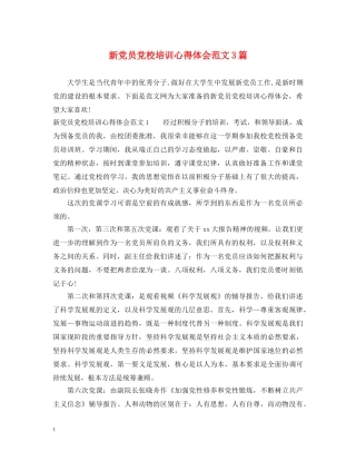 新党员党校培训心得体会范文3篇 