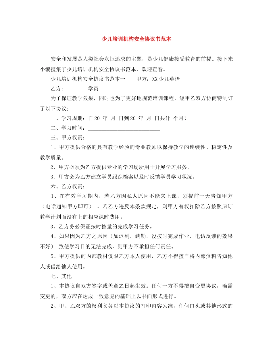 少儿培训机构安全协议书范本 _第1页