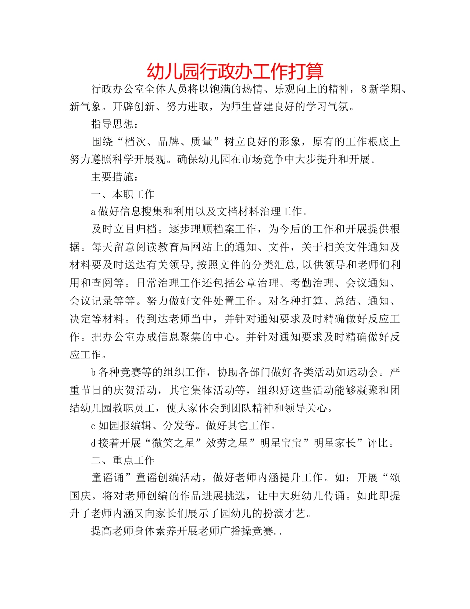 幼儿园行政办工作打算 _第1页