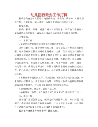 幼儿园行政办工作打算 