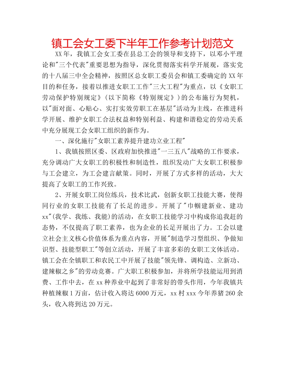 镇工会女工委下半年工作参考计划范文 _第1页