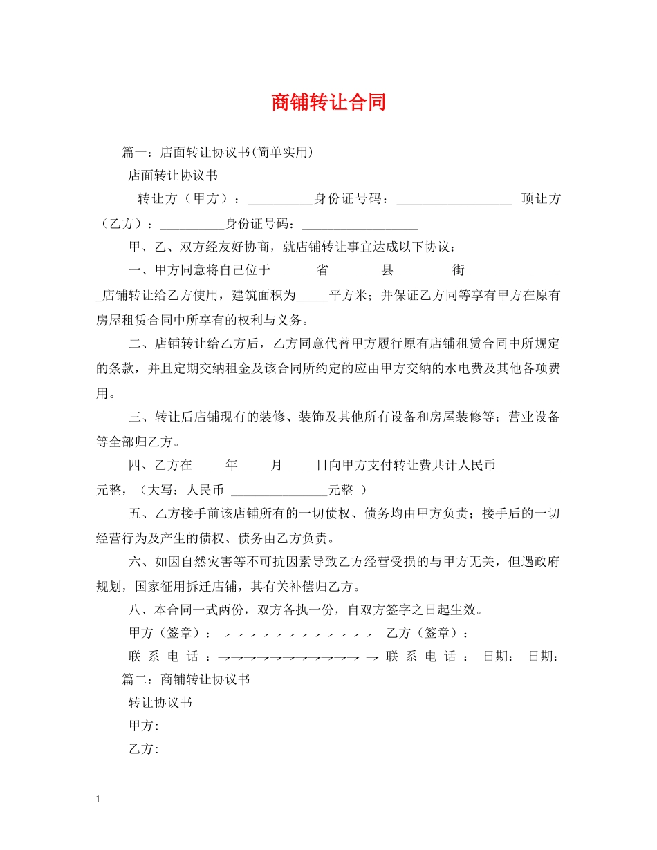 商铺转让合同 (2) _第1页